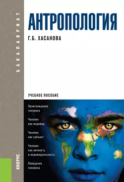 Антропология. Учебное пособие - Галия Хасанова