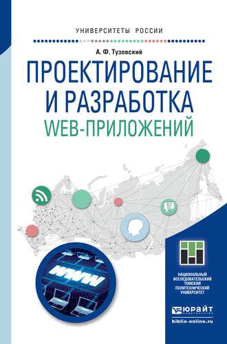 Проектирование и разработка web-приложений. Учебное пособие для академического бакалавриата - Анатолий Тузовский