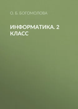 Информатика. 2 класс - Ольга Богомолова