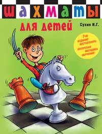 Шахматы для детей, аудиокнига Игоря Сухина. ISDN11815162