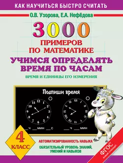 3000 примеров по математике. Учимся определять время по часам. Время и единицы его измерения. 4 класс - Ольга Узорова