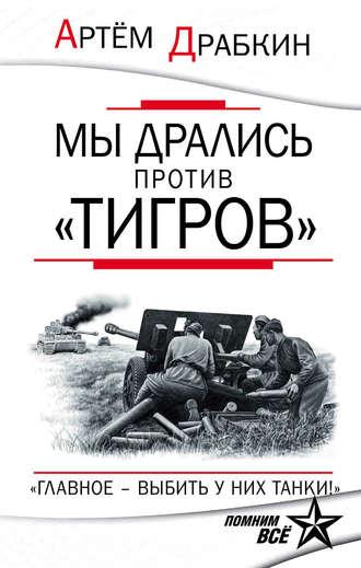 Мы дрались против «Тигров». «Главное – выбить у них танки!», аудиокнига Артема Драбкина. ISDN11815418