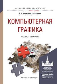 Компьютерная графика. Учебник и практикум для прикладного бакалавриата - Евгений Шикин