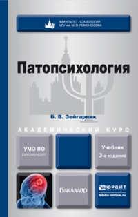 Патопсихология 3-е изд., пер. и доп. Учебник для академического бакалавриата - Блюма Зейгарник