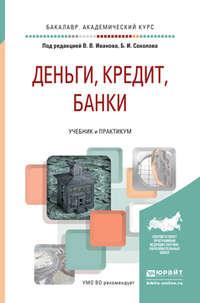 Деньги, кредит, банки. Учебник и практикум для академического бакалавриата - Виктор Иванов