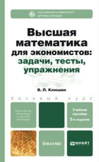 Высшая математика для экономистов. Задачи,тесты,упражнения 5-е изд., пер. и доп. Учебник и практикум - Владимир Клюшин