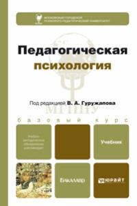 Педагогическая психология. Учебник для бакалавров - Виктор Гуружапов