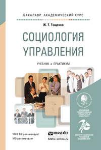 Социология управления. Учебник и практикум для академического бакалавриата - Жан Тощенко