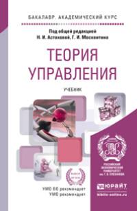 Теория управления. Учебник для академического бакалавриата - Геннадий Москвитин