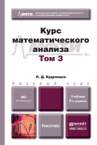 Курс математического анализа в 3 т. Том 3 6-е изд., пер. и доп. Учебник для бакалавров - Лев Кудрявцев