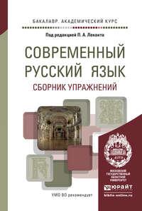 Современный русский язык. Сборник упражнений. Учебное пособие для академического бакалавриата - Аля Канафьева