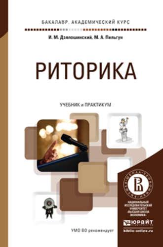 Риторика. Учебник и практикум для академического бакалавриата - Иосиф Дзялошинский