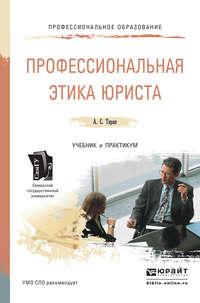 Профессиональная этика юриста. Учебник и практикум для СПО - Антонина Таран