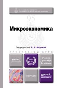 Микроэкономика 2-е изд., пер. и доп. Учебник и практикум для прикладного бакалавриата, аудиокнига . ISDN11816359