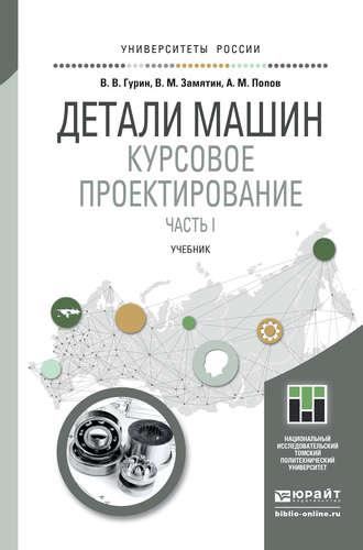 Детали машин. Курсовое проектирование. Часть I. Учебник для бакалавриата и магистратуры - Анатолий Попов