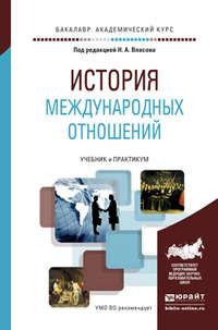 История международных отношений. Учебник и практикум для академического бакалавриата - Константин Худолей