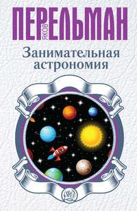 Занимательная астрономия, audiobook Якова Перельмана. ISDN11816412