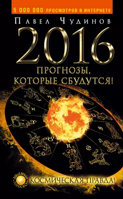 2016. Прогнозы, которые сбудутся! Космическая правда! - Павел Чудинов