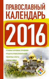 Православный календарь на 2016 год, książka audio . ISDN11816652