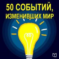 50 событий, изменивших мир, audiobook Коллектива авторов. ISDN11816716