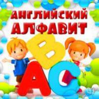 Английский алфавит для детей, Коллектива авторов audiobook. ISDN11816722