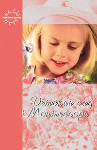 Детский сад Монтессори (сборник), аудиокнига Юлии Фаусек. ISDN11818216