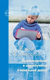 Самовоспитание и самообучение в начальной школе (сборник), audiobook Марии Монтессори. ISDN11818282