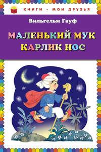 Маленький Мук. Карлик Нос (сборник), аудиокнига Вильгельма Гауфа. ISDN11818440