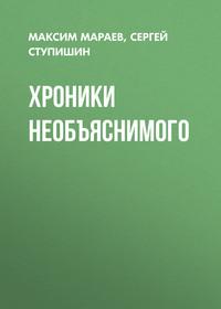 Хроники необъяснимого, audiobook Максима Мараева. ISDN11818902