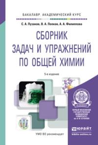 Сборник задач и упражнений по общей химии 5-е изд., пер. и доп. Учебное пособие для академического бакалавриата - Владимир Попков