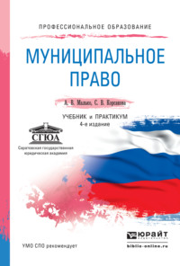 Муниципальное право 4-е изд., пер. и доп. Учебник и практикум для СПО - Александр Малько