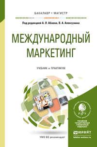 Международный маркетинг. Учебник и практикум для бакалавриата и магистратуры - Евгений Балдин