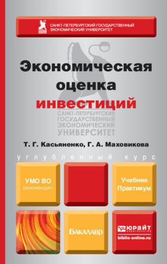 Экономическая оценка инвестиций. Учебник и практикум, audiobook Татьяны Геннадьевны Касьяненко. ISDN11819320