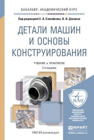 Детали машин и основы конструирования 2-е изд., пер. и доп. Учебник и практикум для академического бакалавриата - Евгений Самойлов