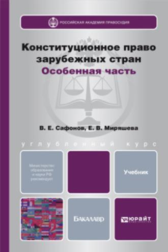 Конституционное право зарубежных стран. Особенная часть. Учебник для бакалавров - Владимир Сафонов