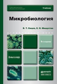 Микробиология 8-е изд. Учебник для бакалавров - Всеволод Емцев