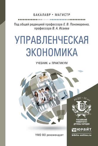 Управленческая экономика. Учебник и практикум для бакалавриата и магистратуры - Елена Пономаренко