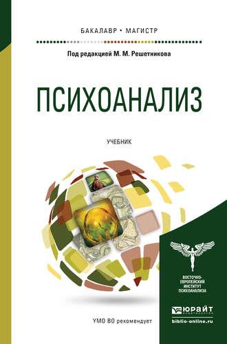 Психоанализ. Учебник для бакалавриата и магистратуры, audiobook Андрея Ивановича Куликова. ISDN11819647