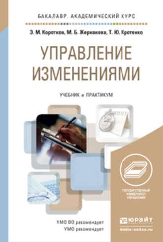 Управление изменениями. Учебник и практикум для академического бакалавриата, audiobook Марины Борисовны Жернаковой. ISDN11819677