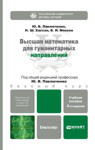 Высшая математика для гуманитарных направлений 4-е изд., пер. и доп. Учебное пособие для бакалавров - Юрий Павлюченко