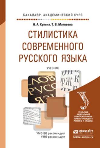 Стилистика современного русского языка. Учебник для академического бакалавриата - Тамара Матвеева