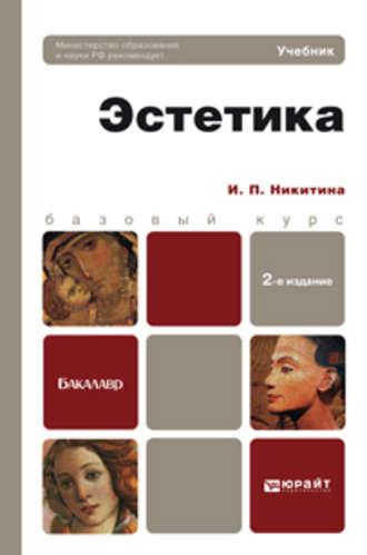 Эстетика 2-е изд., пер. и доп. Учебник для бакалавров - Ирина Никитина