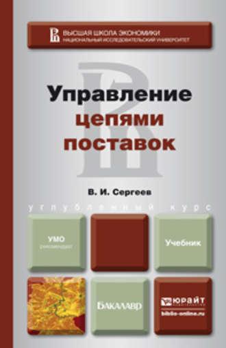 Управление цепями поставок. Учебник для бакалавров, аудиокнига Виктора Ивановича Сергеева. ISDN11819749