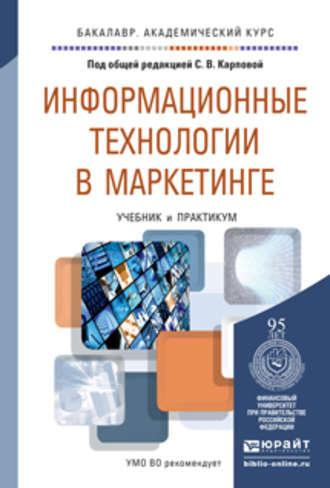 Информационные технологии в маркетинге. Учебник и практикум для академического бакалавриата - Владимир Поляков