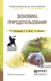 Экономика природопользования. Учебное пособие для СПО - Галина Маховикова