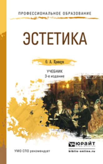 Эстетика 3-е изд., пер. и доп. Учебник для СПО - Олег Кривцун