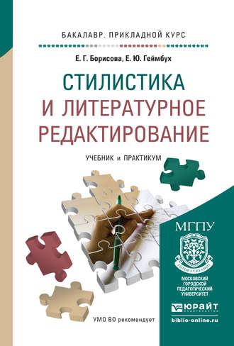 Стилистика и литературное редактирование. Учебник и практикум для прикладного бакалавриата - Елена Борисова