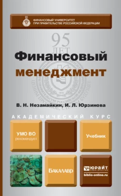 Финансовый менеджмент. Учебник для бакалавров - Валерий Незамайкин