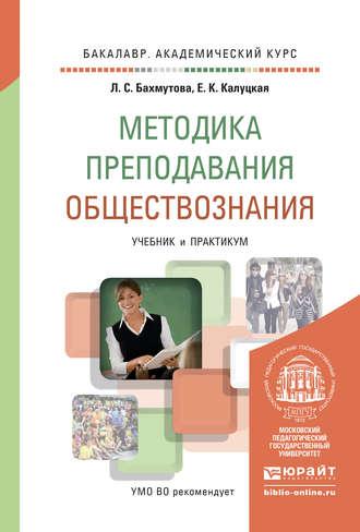 Методика преподавания обществознания. Учебник и практикум для академического бакалавриата, audiobook Е. К. Калуцкой. ISDN11820294