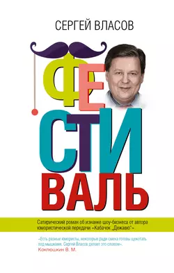 Фестиваль - Сергей Власов